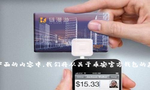 币安官方钱包苹果是一个越来越多用户关注的话题，尤其在加密货币交易越来越普及的今天。在下面的内容中，我们将从关于币安官方钱包的基本信息、苹果设备的兼容性、安全性、用户指南等方面进行详细介绍，希望能解答大家心中的疑问。

如何在苹果设备上使用币安官方钱包？