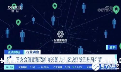 如何将CHBTC交易所的资产转移到本地钱包？
