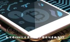 如何将CHBTC交易所的资产转移到本地钱包？