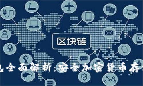 Trezor冷钱包全面解析：安全加密货币存储的最佳选择