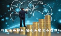 Trezor冷钱包全面解析：安全加密货币存储的最佳