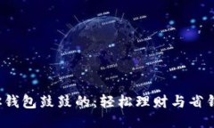  教你钱包鼓鼓的：轻松理财与省钱技巧