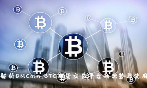全面解析DMCoin：BTC期货交易平台的优势与使用指南
