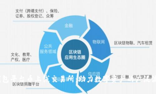  钱包平台币上线交易所：助力数字资产的广泛流通