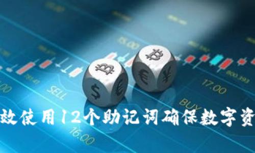如何有效使用12个助记词确保数字资产安全