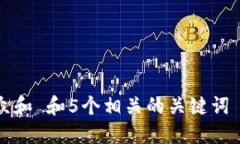 思考一个符合大众和 和5个相关的关键词 用逗号