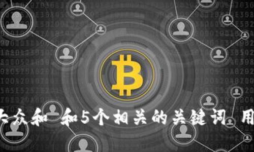 思考一个符合大众和 和5个相关的关键词 用逗号分隔，放进