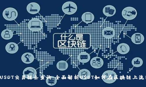  USDT交易链条查询：全面解析USDT如何在区块链上流转