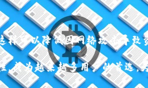   KeepKey钱包：安全、简单、加密货币存储的最佳选择 / 

 guanjianci KeepKey钱包, 硬件钱包, 加密货币安全, 数字货币存储, 比特币钱包 /guanjianci 

### 什么是KeepKey钱包？

随着加密货币的迅猛发展，越来越多的人开始关注如何安全地存储他们的数字资产。KeepKey钱包作为一种硬件钱包，提供了一个安全而便捷的解决方案。KeepKey由优雅的设计和强大的功能相结合，使其成为市场上颇受欢迎的加密货币钱包之一。

KeepKey的主要功能包括对多种加密货币的支持、用户友好的界面以及高水平的安全性。与软件钱包相比，硬件钱包如KeepKey将用户的私钥存储在硬件设备中，这大大降低了被黑客攻击的风险。用户在进行交易时，所有的私钥操作都在设备内部完成，确保了资金的安全性。

### KeepKey钱包的主要特点

#### 1. 安全性

安全性是KeepKey钱包的最大卖点之一。它使用了一种名为“私钥隔离”的技术，确保用户的私钥永远不会暴露在互联网上。即使你的计算机受到病毒攻击，黑客也无法获取你的私钥。

此外，KeepKey还提供了一个内建的恢复种子短语功能。如果你的钱包丢失或损坏，你可以通过恢复种子短语轻松找回你的资产。这种功能在使用软件钱包时往往缺失，显得尤为重要。

#### 2. 兼容性

KeepKey支持多种流行的加密货币，包括比特币、以太坊、莱特币等。通过配合使用的KeepKey Chrome扩展程序，用户可以轻松管理多个钱包中的数字资产。这种兼容性使其成为那些有多个资产的投资者的理想选择。

#### 3. 用户友好界面

KeepKey钱包的设计算是相对简单易用的。其大屏幕为用户提供了直观的交易体验。用户通过按键便可以方便地进行操作，老年人或技术小白也能轻易上手。配合简单的操作指导，提升了用户的使用体验。

#### 4. 价格

虽然某些硬件钱包的价格较高，KeepKey的定价则相对亲民，这使得它对于更多用户而言更具可承受性。不仅如此，KeepKey还会不定期推销活动，为更多用户提供购买的机会。

#### 5. 设计与便携性

设计方面，KeepKey的外形简约时尚，适合现代审美。精致的铝合金外壳不仅美观，而且耐用，使其在日常使用中不易磨损。同时，小巧的体积使得随身携带变得非常便利，无论是出差还是旅行都可以随身放入口袋。

### KeepKey钱包与其他硬件钱包的比较

#### 兼容性对比

与其他硬件钱包例如Ledger和Trezor相比，KeepKey钱包在支持的加密货币种类上稍显逊色。Ledger和Trezor支持的加密货币种类更多，因此如果你持有大量不同种类的数字货币，可能会更倾向于选择这些钱包。不过，对于基本的比特币、以太坊等主流数字货币，KeepKey已经可以满足绝大多数人的使用需求。

#### 安全性对比

在安全性上，KeepKey、Ledger和Trezor都有很高的安全标准。但需要注意的是，Ledger最近的一起安全漏洞事件使得一些用户对其安全性产生了担忧。相对而言，KeepKey的用户在安全漏洞方面的担忧较少，尤其是对于那些只持有少量选择的用户。

#### 用户体验对比

在用户体验上，KeepKey相对较为简单易用，尤其适合刚刚入门的用户。反观Ledger和Trezor，虽然也有友好的用户界面，但相对多的设置选项可能让一些用户感到困惑，尤其是新手用户。

### 用户如何使用KeepKey进行加密货币存储？

使用KeepKey钱包存储加密货币非常简单。用户首先需要将钱包连接到兼容的设备上，如电脑或手机，并下载相关的KeepKey扩展程序。安装完成后，用户可以创建一个新的钱包或者恢复已有的钱包。

在创建钱包时，用户需要设置一个复杂的PIN码，以保障钱包的安全。随后，KeepKey会生成一个恢复种子短语，用户务必妥善保存这个短语，因为它是恢复钱包的唯一钥匙。完成这些步骤后，用户就可以开始向钱包中存入加密货币了。

### 相关问题

#### 1. KeepKey钱包如何保障资产安全？

安全性是每一个加密货币投资者都十分关心的问题。KeepKey钱包利用硬件隔离技术，不仅私钥永远不会接触互联网，还通过生成的随机数确保其安全性，即便在计算机上发生恶意攻击时，也无法被盗取。此外，KeepKey集成了多重身份验证，进一步提高了交易过程的安全性。

#### 2. KeepKey钱包是否支持所有类型的加密货币？

目前，尽管KeepKey钱包支持多种流行加密货币，但并不是所有类型的数字资产都可以存储。用户在购买前，可以先确定自己持有的加密货币是否在KeepKey支持的列表中。通常情况下，比特币、以太坊、莱特币等主流币种是被支持的。

#### 3. 如何安全地使用KeepKey进行交易？

在使用KeepKey钱包进行交易時，用户应确保所连接的设备处于安全状态，建议使用自己的设备，并保持其操作系统和软件的更新。用户在进行交易时，必须通过设备确认每笔交易，确保交易的安全性与有效性。此外，应避免在未受信任的公共网络进行交易操作。

#### 4. 如果忘记了KeepKey的PIN码，如何恢复？

若用户忘记了KeepKey钱包的PIN码，不必惊慌。设备本身会在一定次数的PIN输入失败后锁定，但用户可以通过输入恢复种子短语来进行恢复。不过，恢复种子短语必须妥善保存，因为它是找回所有资产的唯一途径。

#### 5. KeepKey的使用是否需要互联网？

使用KeepKey钱包时，用户需要在初始设置创建钱包和进行交易确认时连接到互联网，但实际的私钥和签名操作都是在硬件设备内完成的，这样可以降低因网络攻击导致资产损失的风险。用户在进行日常存取交易时，可以依据需求选择是否保持在线。

随着人们对加密货币的关注度不断上升，选择一个安全、高效的数字货币钱包显得尤为重要。KeepKey钱包凭借其优雅的设计与强大的安全性，成为越来越多用户的首选，为用户在加密市场的投资保驾护航。