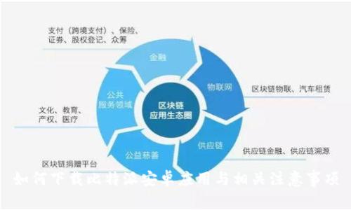 如何下载比特派安卓应用与相关注意事项