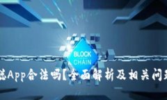 中本聪App合法吗？全面解析及相关问题解答