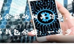 比特币获取钱包余额的相关信息，请参考以下内