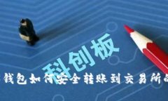 欧意Web3钱包如何安全转账到交易所的详细指南