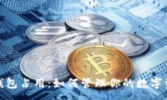 :以太坊钱包占用：如何管理你的数字资产存储