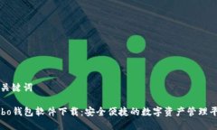 和关键词Cobo钱包软件下载：安全便捷的数字资产