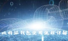 比特派钱包使用流程详解