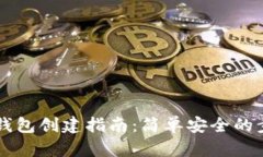 阿侬币钱包创建指南：简单安全的步骤介绍