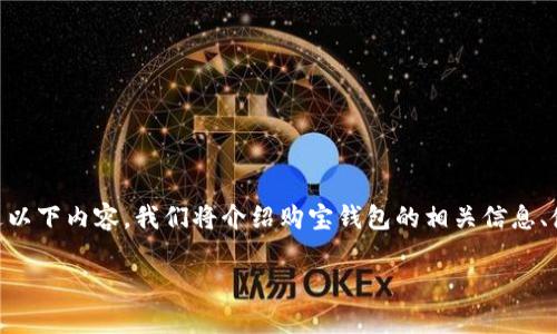 购宝钱包官网苹果版 是一个引起了很多用户关注的话题。通过以下内容，我们将介绍购宝钱包的相关信息、使用方法、优势以及常见问题等，帮助用户更好地了解这一应用。

购宝钱包官网苹果版的全方位指南
