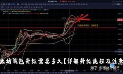 : 以太坊钱包升级需要多久？详解升级流程及注意