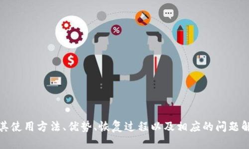   Onekey硬件钱包：安全存储数字资产的最佳选择 / 

 guanjianci 硬件钱包, Onekey钱包, 数字资产安全, 加密货币存储, 钱包推荐 /guanjianci 

### 引言

随着数字资产（如比特币、以太坊等）日益受到关注，越来越多的人开始关注如何安全地存储这些资产。硬件钱包作为一种安全存储方案，受到了广泛喜爱。其中，**Onekey硬件钱包**因其独特的安全设计和用户友好界面，成为了众多用户的首选。本文将详细介绍**Onekey硬件钱包**的优势与特性、其工作原理、使用方法以及与其他硬件钱包的比较，旨在让用户更深入地了解如何安全地存储自己的数字资产。

### 什么是Onekey硬件钱包？

**Onekey硬件钱包**是一种专门设计用于存储加密货币的物理设备。它通过将用户的私钥储存在一个离线环境中，确保即使在网络连接的情况下，用户的资产也不会受到攻击。与传统的在线钱包不同，**Onekey硬件钱包**能够有效避免黑客攻击、病毒入侵和钓鱼诈骗等潜在风险。

#### Onekey硬件钱包的工作原理

**Onekey硬件钱包**的核心在于它的私钥管理。每个加密货币账户都需要一个私钥来进行交易，而这个私钥必须保持私密且安全。**Onekey硬件钱包**使用了一种叫做“安全元素”(Secure Element)的技术来保护私钥。此技术能有效加密私钥并防止未授权访问。

在进行交易时，**Onekey硬件钱包**不会直接暴露私钥，而是通过连接到计算机或移动设备，生成交易信息并签名。签名后的数据将发送到网络，完成交易的同时保护了私钥的安全。

### Onekey硬件钱包的主要特点

1. **安全性**：利用安全元素技术来存储和加密私钥，有效防止黑客攻击。
2. **用户友好**：简洁易用的界面，适合各类用户使用。
3. **多币种支持**：支持多种加密货币，满足不同用户的需求。
4. **交易便捷**：无线连接功能使得交易更加方便，无需频繁插拔设备。
5. **备份与恢复功能**：提供种子短语备份，方便用户丢失设备后的恢复。

### Onekey硬件钱包与其他硬件钱包的比较

在市场上，有多种类型的硬件钱包，如Ledger、Trezor等。与这些产品比较，**Onekey硬件钱包**在以下几个方面表现突出：

1. **价格**：**Onekey硬件钱包**通常在同类产品中价格更具竞争力，性价比高。
2. **界面友好性**：许多硬件钱包的界面复杂，不方便用户操作，而**Onekey**的界面设计非常直观，降低了新用户的使用门槛。
3. **客户支持**：**Onekey**提供的客户支持服务相对完善，能够及时帮助用户解决问题。

### 相关问题

#### 问题一：如何使用Onekey硬件钱包？

使用**Onekey硬件钱包**非常简单，以下是详细的步骤说明：

1. **设备设置**：
   - 首先，您需要从官方网站下载并安装**Onekey**应用，确保下载的是最新版本。
   - 通过USB接口将**Onekey硬件钱包**连接到计算机或手机，根据屏幕提示进行设备初始化。
   
2. **生成种子短语**：
   - 在设备中创建账户时，会生成一个种子短语。这是恢复账户的关键，请务必将其保存在安全的地方，不要与他人分享。
   
3. **添加资产**：
   - 登录您的**Onekey**账户，点击“添加资产”选项，选择您希望存储的加密货币，系统会自动为您创建相应账户。
   
4. **进行交易**：
   - 当您需要发送或接收资产时，打开**Onekey**应用，选择相应账户，输入交易信息并确认。此时**Onekey硬件钱包**会进行签名操作，完成交易。

5. **安全退出**：
   - 交易完成后，务必将设备安全拔出，切忌在公共环境下长时间连接设备。

#### 问题二：Onekey硬件钱包是否安全？

安全性是**Onekey硬件钱包**的首要特点，它采用了多种技术来确保用户资产的安全：

- **私钥保护**：所有私钥都是在硬件内生成和存储，绝对不会暴露在联网环境中。
- **安全元素技术**：**Onekey**使用的安全元素被广泛应用在金融科技产品上，能够有效抵御各种攻击手段。
- **多重身份验证**：在向设备传输数据时，需进行多重身份验证，增加了安全层级。

通过这些设计，**Onekey硬件钱包**提供了一个相对安全的环境，让用户能够安心存储和管理他们的数字资产。

#### 问题三：如何选择合适的硬件钱包？

选择合适的硬件钱包时，需要考虑以下几个因素：

1. **安全性**：
   - 选择采用安全元素技术和具有良好安全声誉的品牌，确保您的私钥不会被盗取。
   
2. **用户界面**：
   - 界面友好度非常重要，特别是对于新手用户。选择操作简单且直观的产品。

3. **多币种支持**：
   - 根据您的需求，选择支持多种加密货币的钱包，以满足未来可能的资产拓展。

4. **客户支持**：
   - 产品的客户支持服务是否完善，能够在您遇到问题时及时提供帮助也是非常重要的。

5. **价格**：
   - 硬件钱包价格差异较大，在确保安全和实用的前提下，挑选性价比高的产品。

#### 问题四：Onekey硬件钱包的资金恢复过程是怎样的？

资金的恢复过程至关重要，尤其是在您丢失设备或设备损坏的情况下，如何安全地恢复资产便成为了用户最关心的问题。

1. **使用种子短语恢复**：
   - 通过先前创建的种子短语，您可以轻松恢复账户。您只需要在新的**Onekey硬件钱包**或者应用中输入种子短语，系统会自动恢复您的资产。
   
2. **步骤详解**：
   - 下载并安装最新版本的**Onekey**应用，选择“恢复账户”选项。
   - 输入您的种子短语，系统会验证该信息并恢复相关数字资产。

3. **注意事项**：
   - 在恢复过程中，请确保无任何网络连接，避免风险。并且，请确认种子短语的保密性，不要与任何人分享。

#### 问题五：为什么选择Onekey硬件钱包而不是软件钱包？

选择**Onekey硬件钱包**而非软件钱包的理由主要体现在以下几个方面：

1. **安全性**：
   - 软件钱包通常是在线存储的，容易受到网络攻击和恶意软件的威胁，而**Onekey硬件钱包**将私钥存储在离线环境中，大大降低了黑客入侵的风险。

2. **控制权**：
   - 使用硬件钱包，用户对私钥拥有完全的控制权，相较于托管型软件钱包，您无需担心服务商关闭服务导致的资产丢失。

3. **数据完整性**：
   - **Onekey硬件钱包**通过专业的安全技术确保数据不被篡改，提供用户更高的数据可靠性。

4. **多币种支持和低交易成本**：
   - 大多数硬件钱包支持多种加密资产，用户可以集中管理并降低交易成本。

5. **长期投资**：
   - 对于长期持有的投资者来说，使用硬件钱包可以提供更高的安全性，避免情绪波动引起的频繁交易。

### 结论

综上所述，**Onekey硬件钱包**以其出色的安全性、用户友好界面及多币种支持脱颖而出，成为数字资产存储的理想选择。对于希望安全储存和管理加密货币的用户来说，**Onekey硬件钱包**无疑是值得信赖的选择。通过了解其使用方法、优势、恢复过程以及相应的问题解答，用户可以更加安心地进入数字货币的世界，管理自己的资产。选择合适的硬件钱包，如**Onekey**，将为您带来更安全、更便捷的数字资产存储体验。在这个不断发展的加密货币市场中，安全性无疑是每位投资者的首要任务。