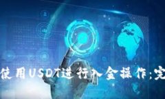 : 如何使用USDT进行入金操作：完整指南