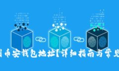  如何找到币安钱包地址？详细指南与常见问题解