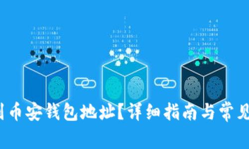  如何找到币安钱包地址？详细指南与常见问题解答