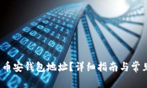  如何找到币安钱包地址？详细指南与常见问题解答