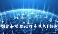 如何创建和管理比特币钱包？新手指南