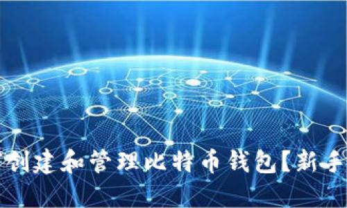 如何创建和管理比特币钱包？新手指南