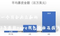 思考一个符合大众和的2023年最新rare钱包价格及图