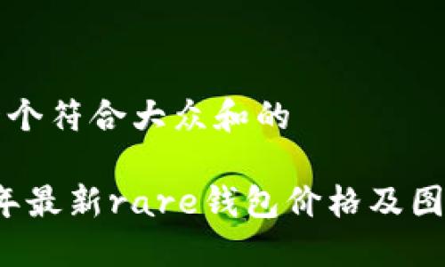 思考一个符合大众和的
2023年最新rare钱包价格及图片指南