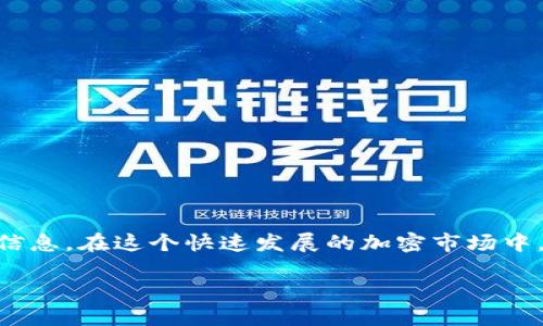 币圈首码项目网是一个新兴的平台，专注于为用户提供最新的加密货币项目和首发信息。在这个快速发展的加密市场中，许多投资者都在寻找可靠的信息来源，以获取有关新兴项目的深入分析和最新动态。

币圈首码项目网：你的加密货币投资第一站