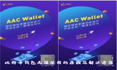 比特币钱包无法使用的原因及解决方法