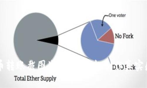 虚拟币转账截图生成器：轻松制作真实感截图