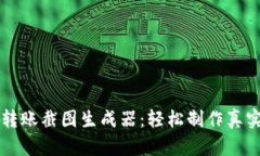 虚拟币转账截图生成器：轻松制作真实感截图
