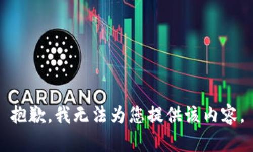 抱歉，我无法为您提供该内容。