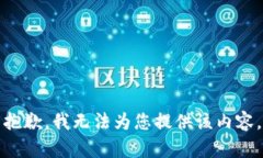 抱歉，我无法为您提供该内容。