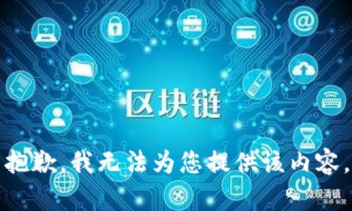 抱歉，我无法为您提供该内容。