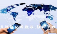 : 详细解析K豆钱包使用教程：轻松管理你的数字