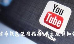 地球币钱包使用指南：中文版详细介绍