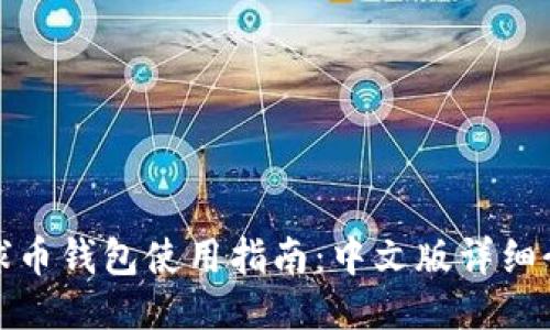 地球币钱包使用指南：中文版详细介绍