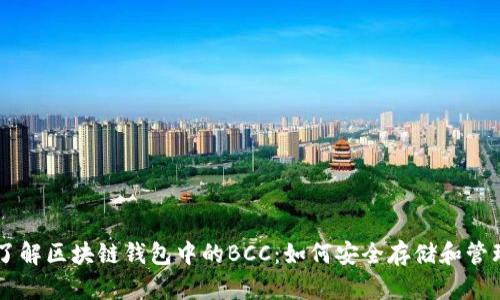 了解区块链钱包中的BCC：如何安全存储和管理