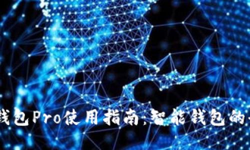 : 2023钱包Pro使用指南：智能钱包的全面体验