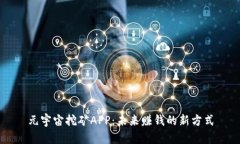 元宇宙挖矿APP：未来赚钱的新方式