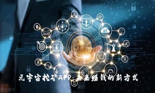 元宇宙挖矿APP：未来赚钱的新方式