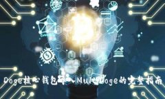 Doge核心钱包导入MultiDoge的完整指南