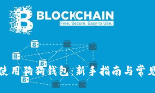 如何正确使用狗狗钱包：新手指南与常见问题解答