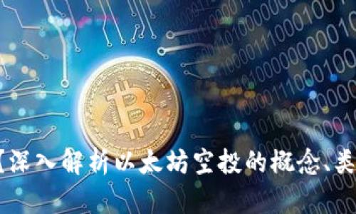 什么是ETH空投？深入解析以太坊空投的概念、类型及其参与方式