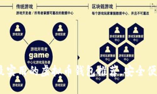 2023年最实用的虚拟币钱包推荐，安全便捷的选择